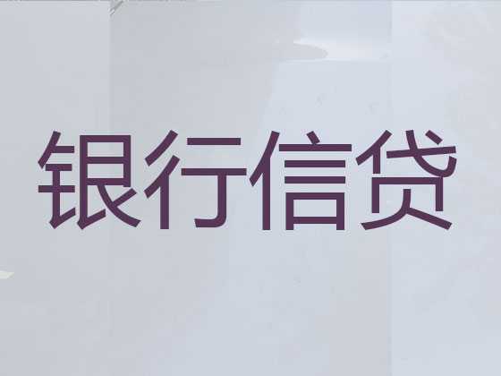海南信用贷款